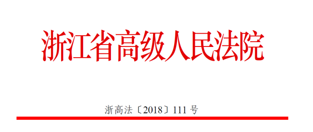 浙高法【2018】111号