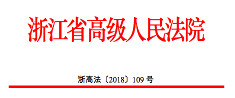 浙高法【2018】109号